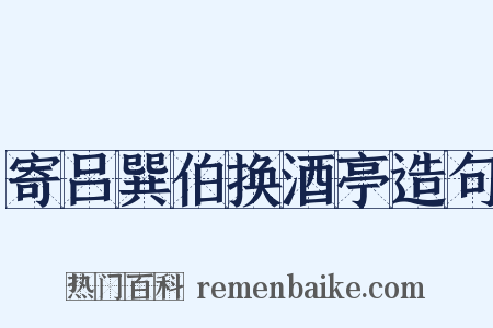 寄吕巽伯换酒亭造句是什么意思的图片